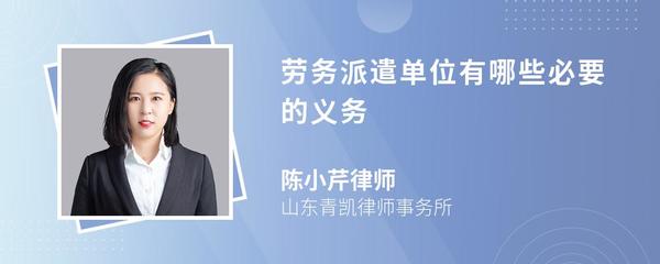 勞務派遣單位的必要義務