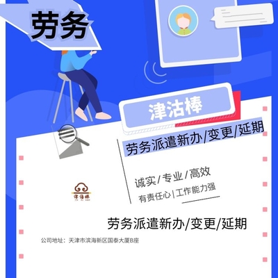 天津市經(jīng)濟開發(fā)區(qū)勞務(wù)派遣單位備案及業(yè)務(wù)咨詢指南