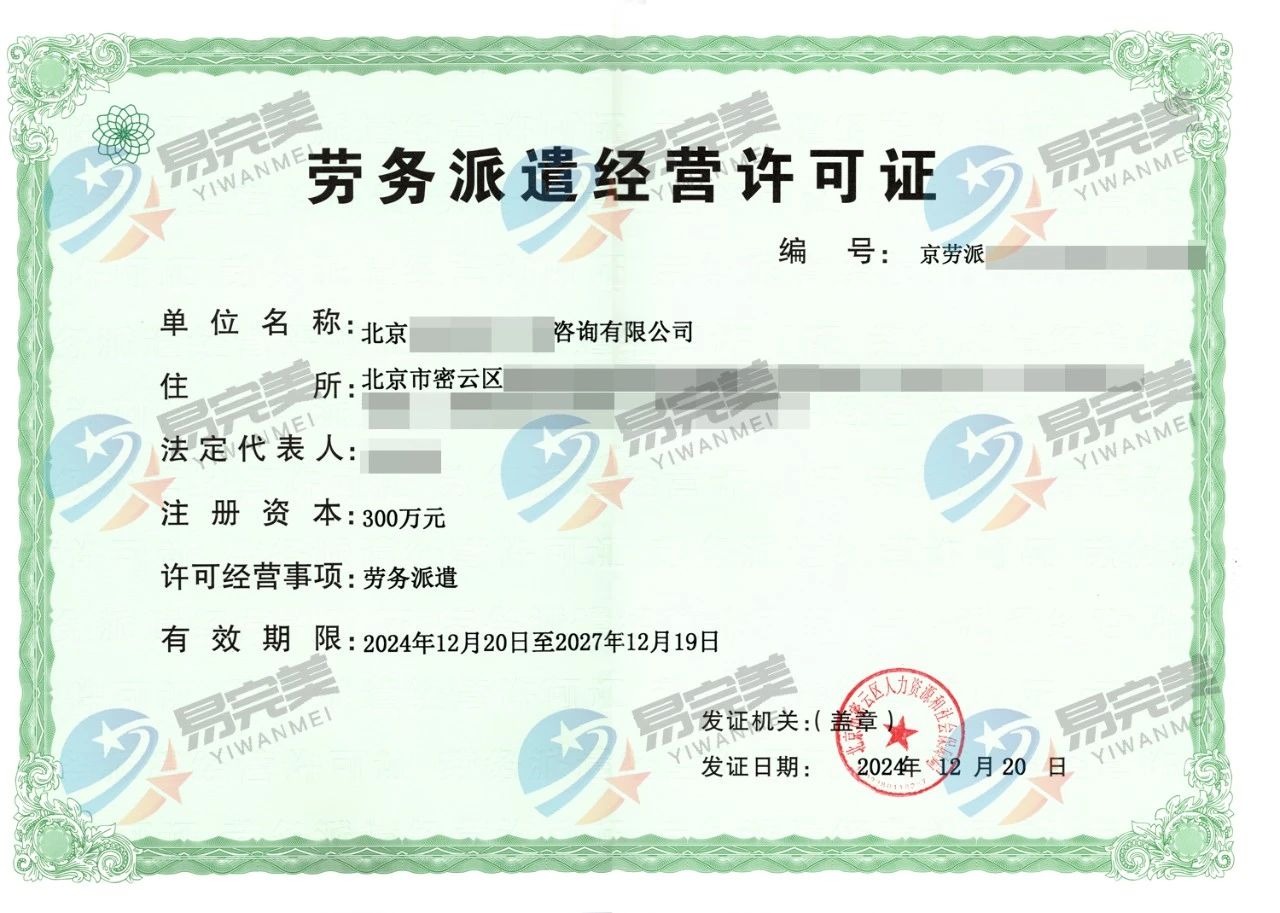 房山區(qū)勞務(wù)派遣許可證申辦指南與專(zhuān)業(yè)咨詢(xún)服務(wù)詳解