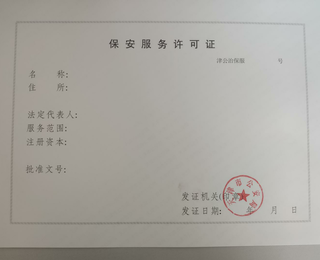 申辦河?xùn)|區(qū)保安服務(wù)許可證及勞務(wù)派遣咨詢(xún)服務(wù)指南