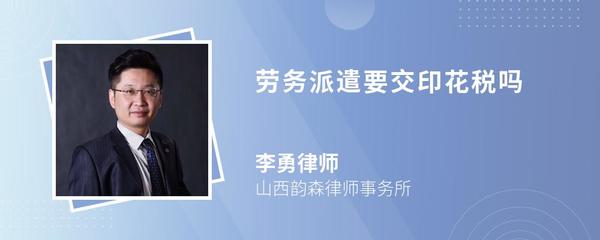 勞務(wù)派遣業(yè)務(wù)中的印花稅解析與咨詢(xún)服務(wù)指南