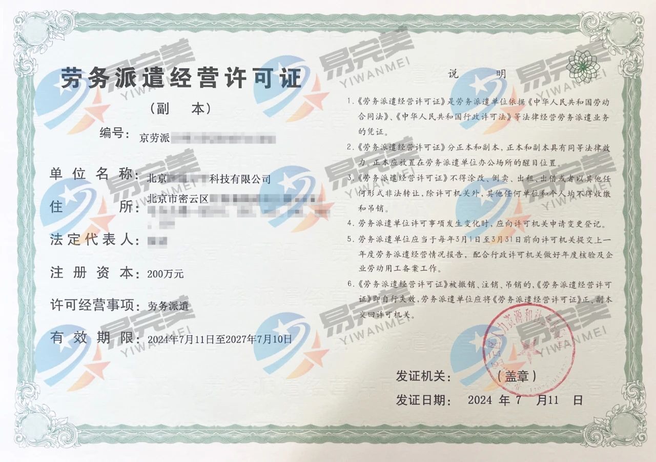 石景山區(qū)勞務(wù)派遣許可證辦理全攻略與專(zhuān)業(yè)咨詢(xún)服務(wù)